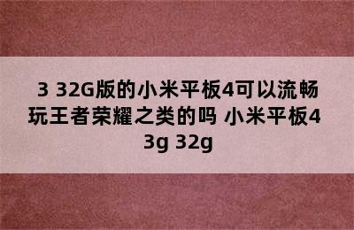 3+32G版的小米平板4可以流畅玩王者荣耀之类的吗 小米平板4 3g+32g